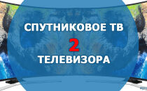 Подключение спутникового телевидения к двум телевизорам