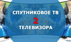 Подключение спутникового телевидения к двум телевизорам