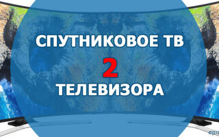 Подключение спутникового телевидения к двум телевизорам