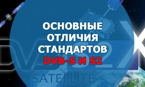 Основные отличия стандартов DVB-S и S2