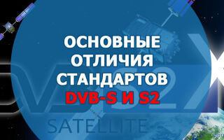 Основные отличия стандартов DVB-S и S2
