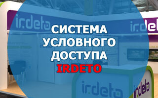 Система условного доступа Irdeto