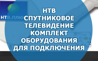 Спутниковое телевидение «НТВ». Оборудование, подключение, оплата