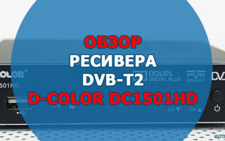 Телевизионная приставка D-Color DC1501HD. Характеристики, описание
