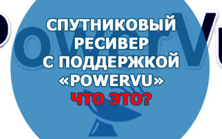 Спутниковый ресивер с поддержкой «PowerVU»