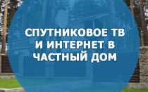 Спутниковое ТВ и интернет в частный дом