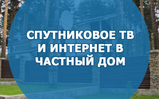Спутниковое ТВ и интернет в частный дом