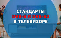 Стандарты DVB-S и S2 в телевизоре: что это и для чего нужны