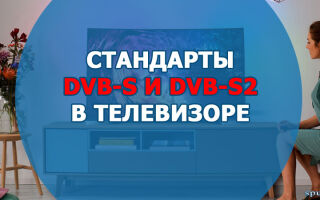Стандарты DVB-S и S2 в телевизоре: что это и для чего нужны