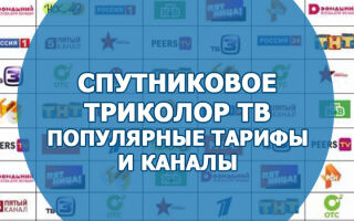 Спутниковое ТВ Триколор, популярные тарифы и каналы, пакет «Базовый»