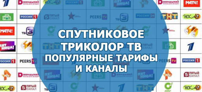 Спутниковое ТВ Триколор, популярные тарифы и каналы, пакет «Базовый»