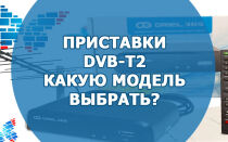 Приставка стандарта DVB-T2. Какую модель выбрать в 2018 году