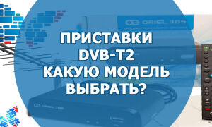 Приставка стандарта DVB-T2. Какую модель выбрать в 2018 году