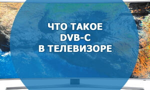 Что такое DVB-C в телевизоре