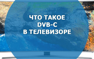 Что такое DVB-C в телевизоре