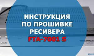 Инструкция по прошивке ресивера FTA-7001 S