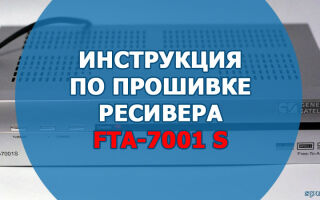 Инструкция по прошивке ресивера FTA-7001 S