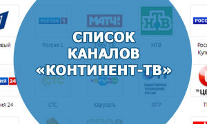 Список платных и бесплатных каналов «Континент-TB»
