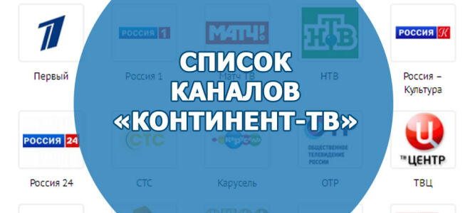 Список платных и бесплатных каналов «Континент-TB»