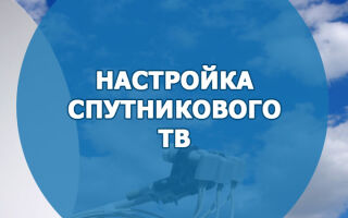 Настройка спутникового ТВ