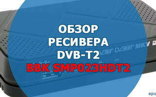 Телевизионная приставка BBK SMP023HDT2: характеристики, описание