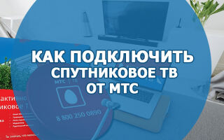 Как подключить спутниковое ТВ от МТС: нюансы и советы для начинающих пользователей