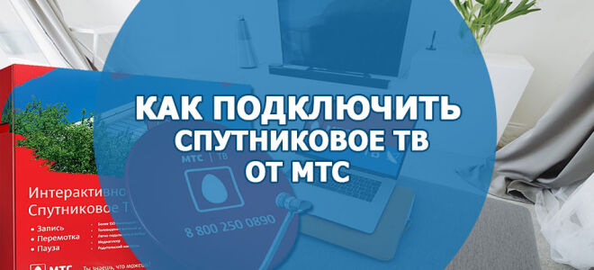 Как подключить спутниковое ТВ от МТС: нюансы и советы для начинающих пользователей