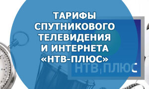 Тарифы спутникового телевидения и интернета «HTB-Плюс»