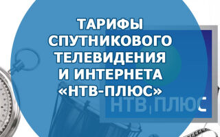 Тарифы спутникового телевидения и интернета «HTB-Плюс»