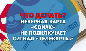 Что делать, если неверная карта «Conax» не подключает сигнал «Телекарты»