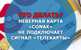 Что делать, если неверная карта «Conax» не подключает сигнал «Телекарты»