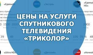 Цены на услуги спутникового телевидения «Триколор»