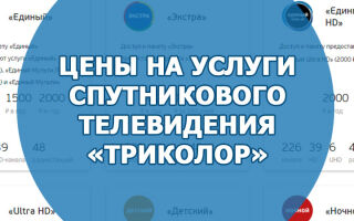 Цены на услуги спутникового телевидения «Триколор»