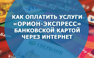 Как оплатить услуги «Орион-Экспресс» банковской картой через интернет