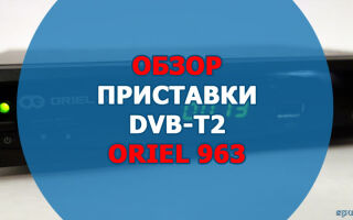 Телевизионная приставка Oriel 963. Описание, характеристики