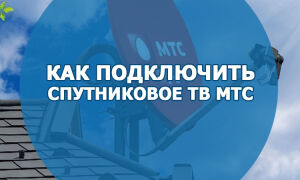 Как правильно подключить спутниковое ТВ МТС