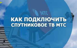 Как правильно подключить спутниковое ТВ МТС