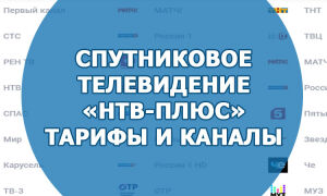 Спутниковое телевидение «НТВ-Плюс». Тарифы и каналы