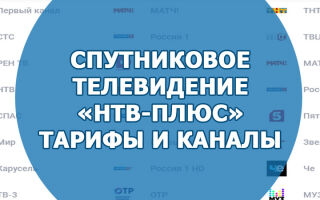 Спутниковое телевидение «НТВ-Плюс». Тарифы и каналы