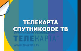 Телекарта спутниковое ТВ