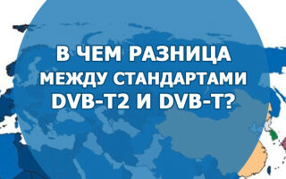 В чем разница между стандартами DVB-T2 и DVB-T