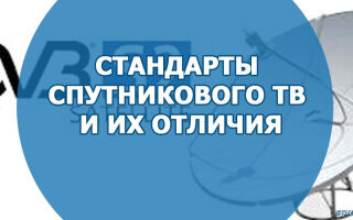 Стандарты спутникового ТВ и их отличия от других стандартов цифрового телевидения