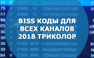 BISS коды для всех каналов 2018 триколор