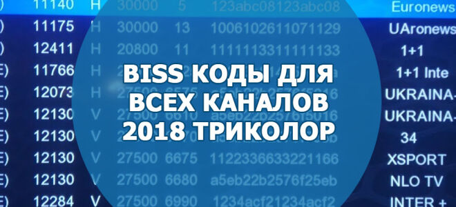 BISS коды для всех каналов 2018 триколор