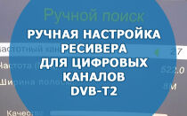 Ручная настройка ресивера для цифровых каналов DVB-T2