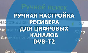 Ручная настройка ресивера для цифровых каналов DVB-T2