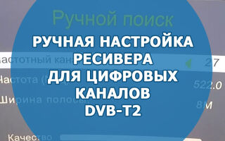 Ручная настройка ресивера для цифровых каналов DVB-T2