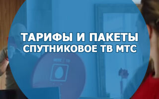 Какая цена на спутниковое телевидение от МТС ТВ сегодня?