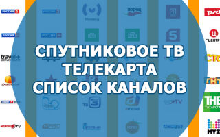 Спутниковое ТВ Телекарта список каналов