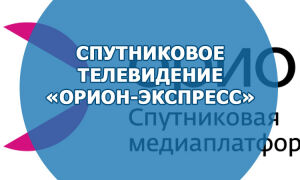 Спутниковое телевидение «Орион-Экспресс»